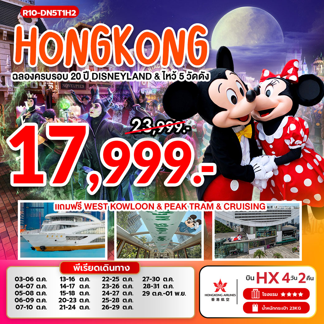 ทัวร์ฮ่องกง ฉลองครบรอบ 20 ปี ดิสนีย์แลนด์  4วัน 2คืน (HX) ไหว้ 5 วัดดัง