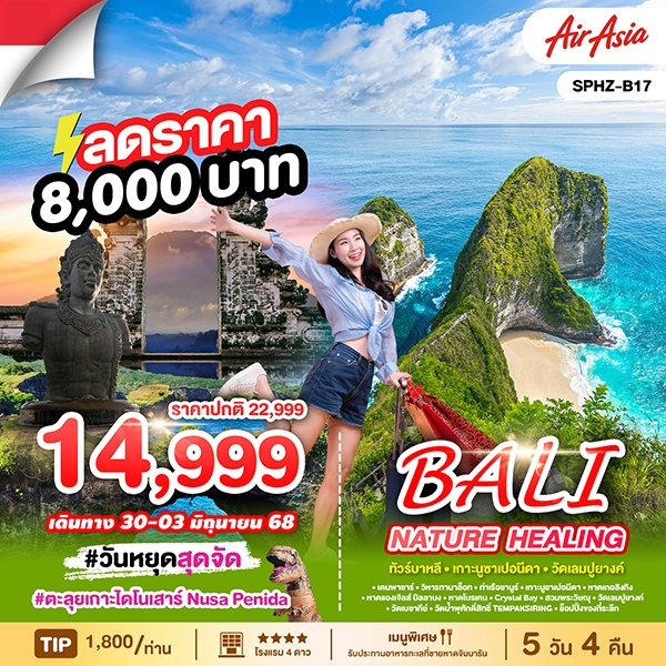 ทัวร์อินโดนีเซีย  บาหลี - เกาะนูซาปอนีดา - วัดเลมปูยางค์ 5วัน 4คืน (FD)
