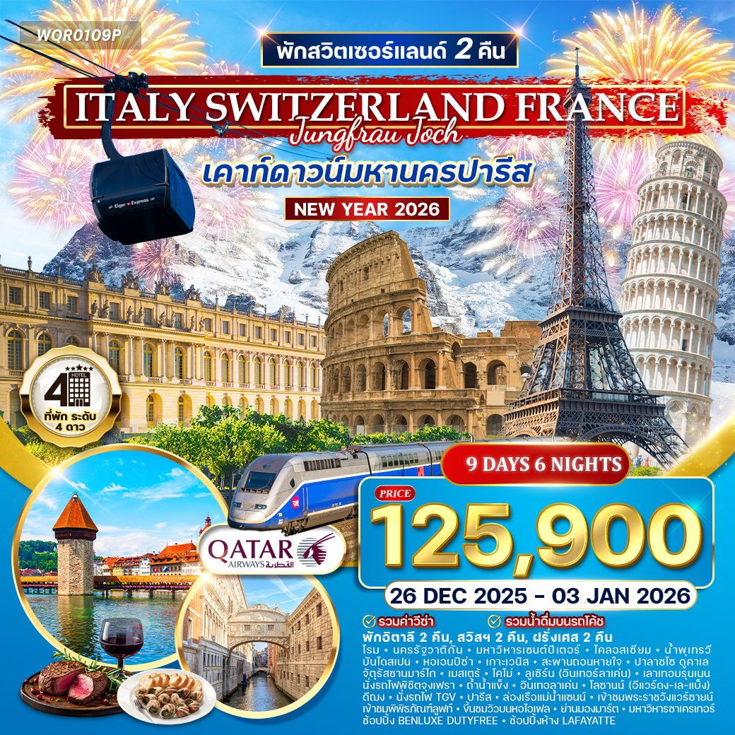 ทัวร์อิตาลี สวิสฯ(จุงเฟรา) ฝรั่งเศส ฉลองปีใหม่ ณ กรุงปารีส 9วัน 6คืน (QR)