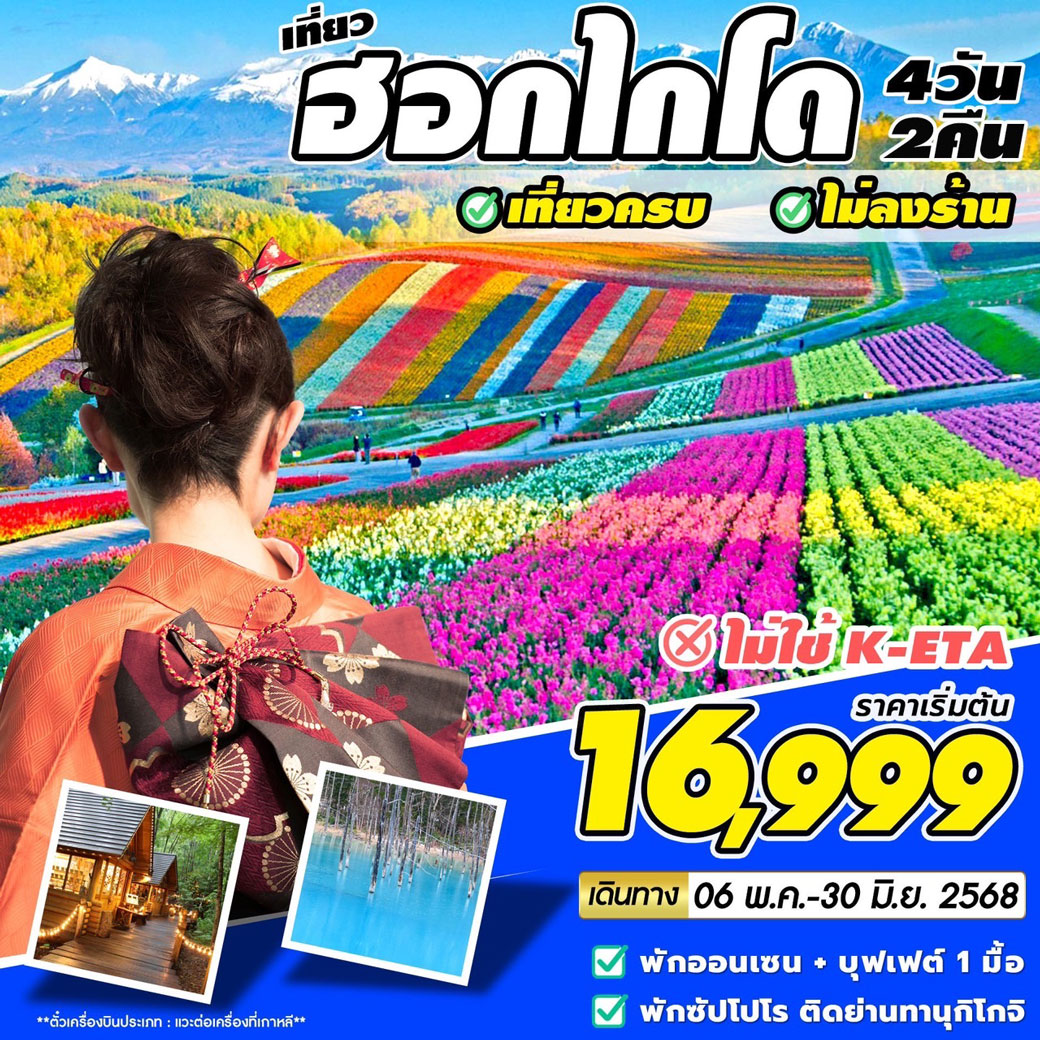 ทัวร์ญี่ปุ่น เที่ยวฮอกไกโด 4วัน 2คืน (BX,JL,7C)