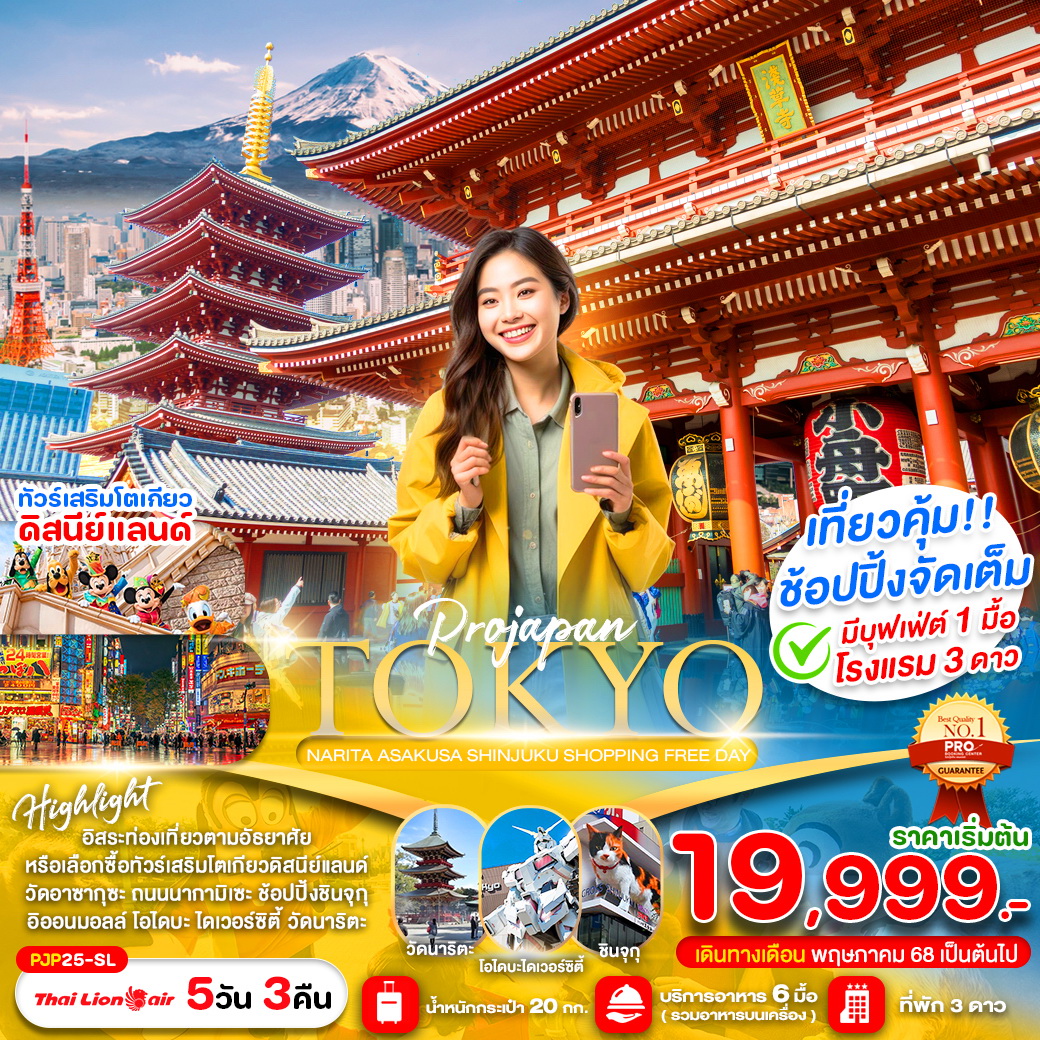 ทัวร์ญี่ปุ่น TOKYO SHINJUKU ASAKUSA NARITA FREE DAY 5วัน 3คืน (SL)