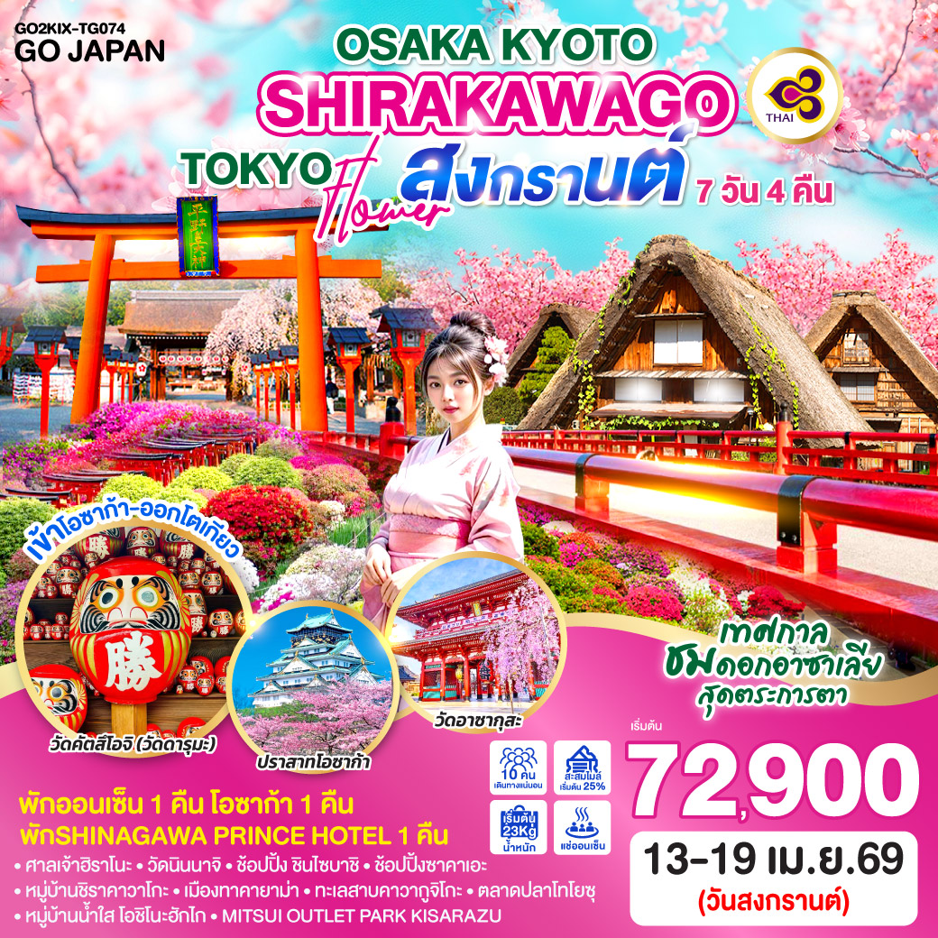 ทัวร์ญี่ปุ่น OSAKA KYOTO SHIRAKAWAGO TOKYO FLOWER สงกรานต์  7วัน 4คืน  (TG)