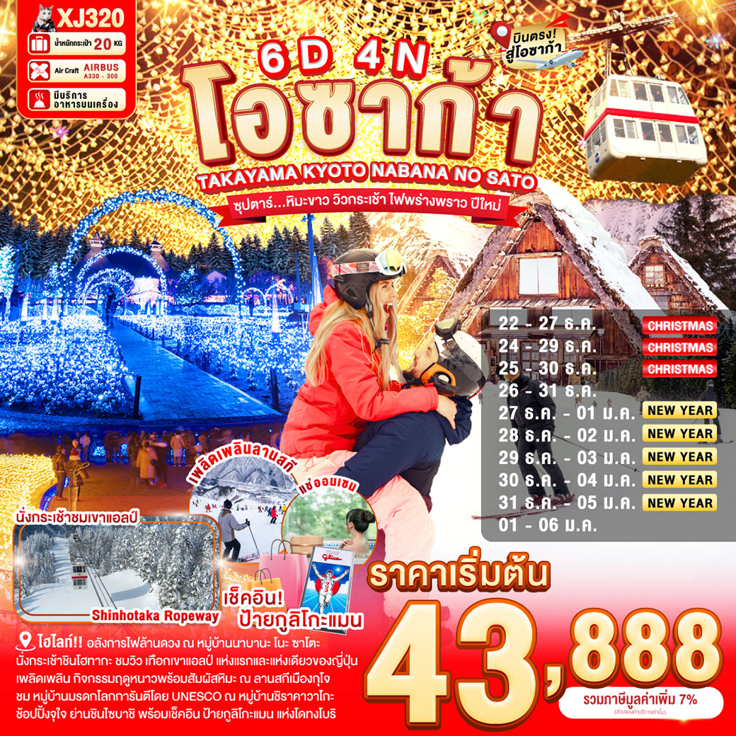 ทัวร์ญี่ปุ่น SAKA TAKAYAMA KYOTO NABANANO SATO SNOW NEW YEARS 6วัน 4คืน (XJ)