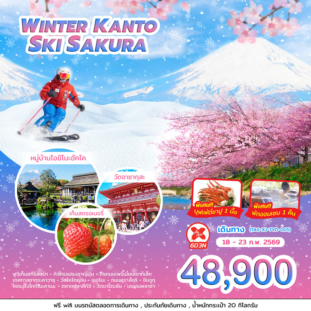 ทัวร์ญี่ปุ่น WINTER KANTO SKI SAKURA 6วัน 3คืน (XJ)