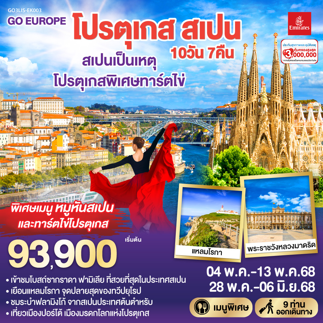 ทัวร์โปรตุเกส สเปน สเปนเป็นเหตุ โปรตุเกสพิเศษทาร์ตไข่ 10วัน 7คืน (EK)