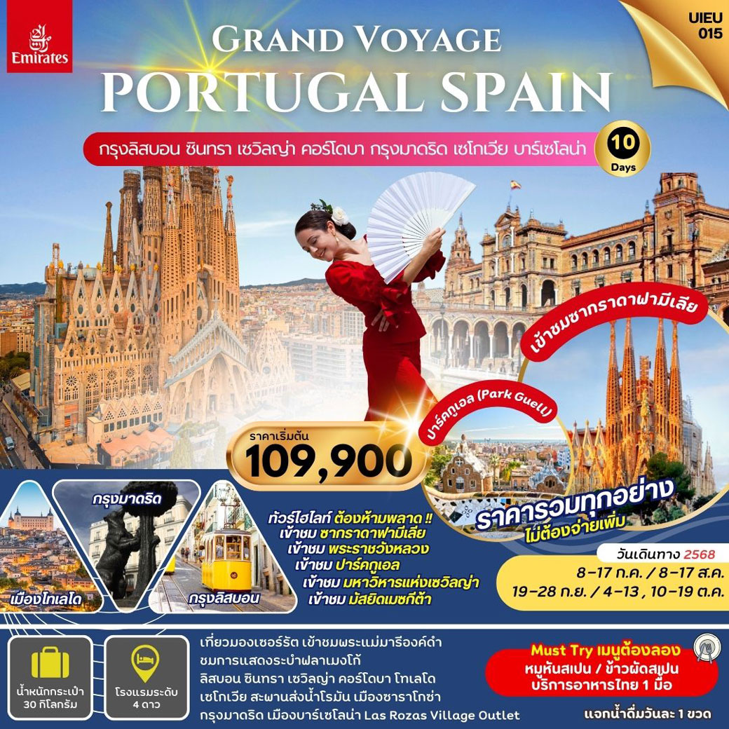 ทัวร์โปรตุเกส Grand Voyage Portugal Spain 10วัน 7คืน (EK)