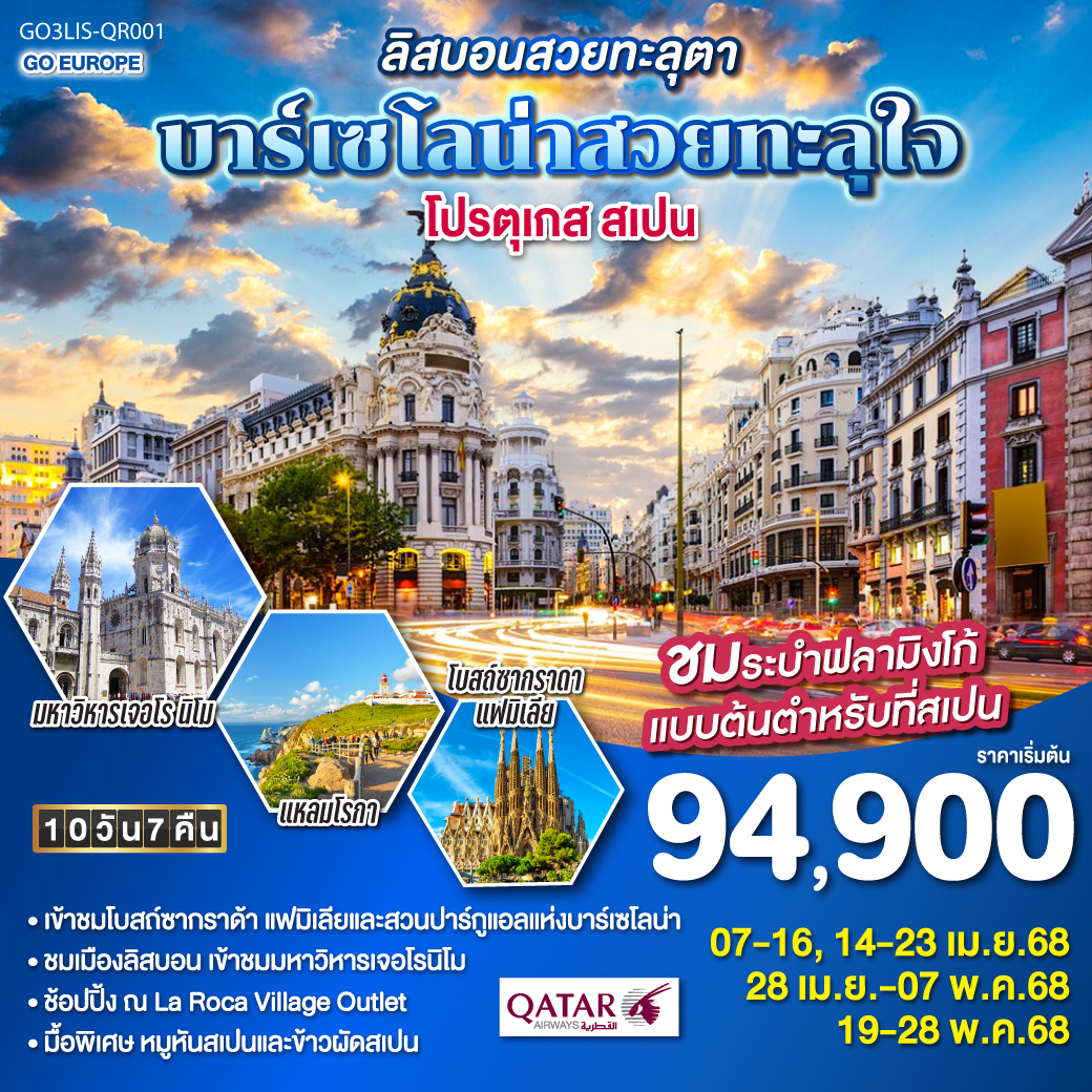 ทัวร์โปรตุเกส สเปน ลิสบอนสวยทะลุตา บาร์เซโลน่าสวยทะลุใจ 10วัน 7คืน (QR)