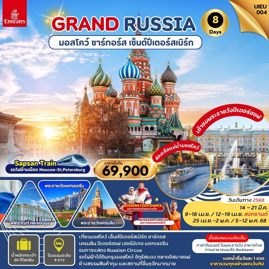 ทัวร์รัสเซีย มอสโคว์ เซ็นต์ปีเตอร์สเบิร์ก ซาร์กอส 8วัน 5คืน (EK)