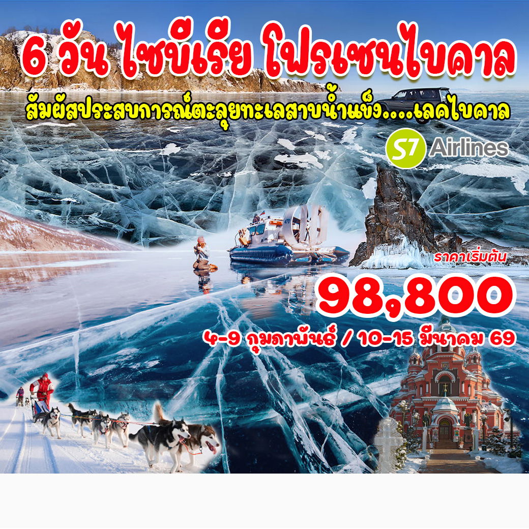 ทัวร์รัสเซีย ไซบีเรีย โฟรเซนไบคาล 6วัน 5คืน (S7)
