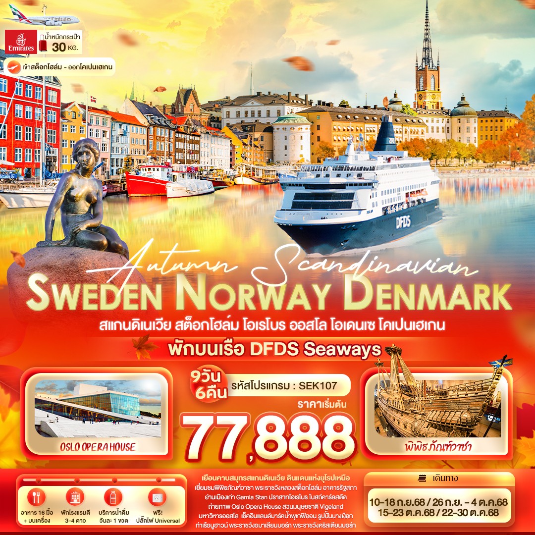 ทัวร์สแกนดิเนเวีย Autumn Scandinavian SWEDEN NORWAY DENMARK สแกนดิเนเวีย สต็อกโฮล์ม โอเรโบร ออสโล โอเดนเซ โคเปนเฮเกน 9วัน 6คืน (EK)