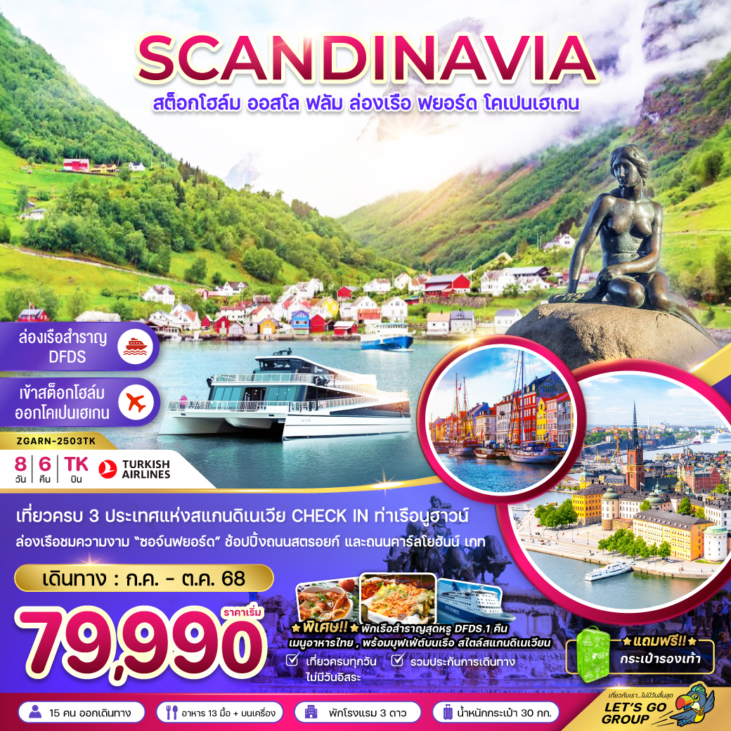 ทัวร์สเเกนดิเนเวีย สวีเดน นอร์เวย์ เดนมาร์ก ล่องเรือฟยอร์ด เรือสำราญ DFDS 8วัน 6คืน (TK)