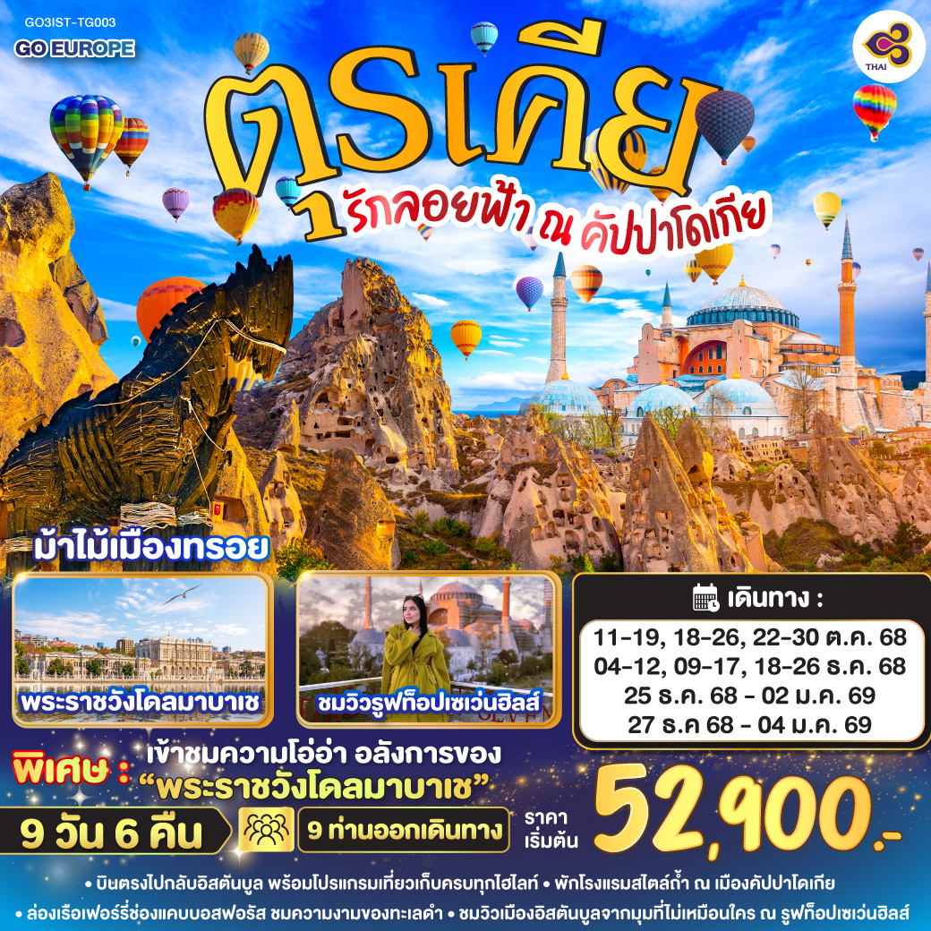 ทัวร์ตุรเคีย รักลอยฟ้า ณ คัปปาโดเกีย ตุรเคีย 9วัน 6คืน (TG)