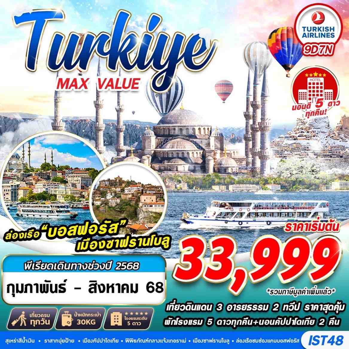 ทัวร์ตุรกี TURKIYE MAX VALUE HOTEL 5 STAR 9วัน 7คืน (TK)
