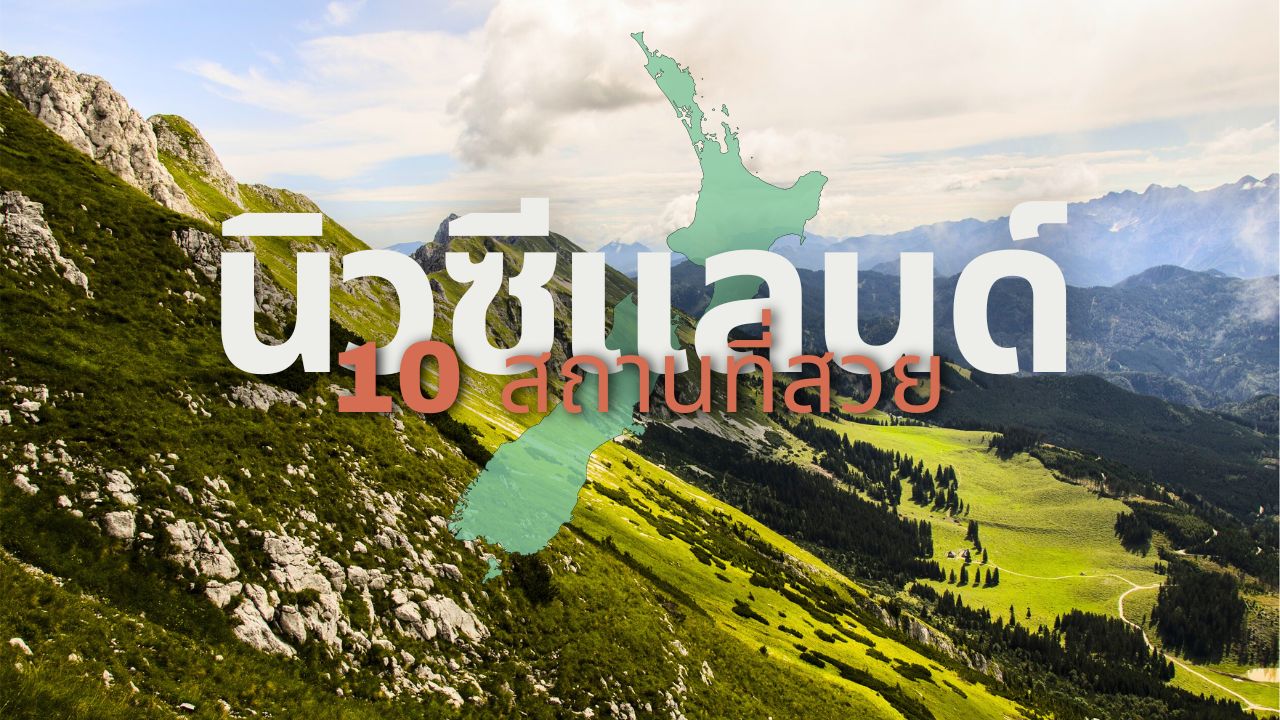 10 เมืองสวยประเทศนิวซีแลนด์