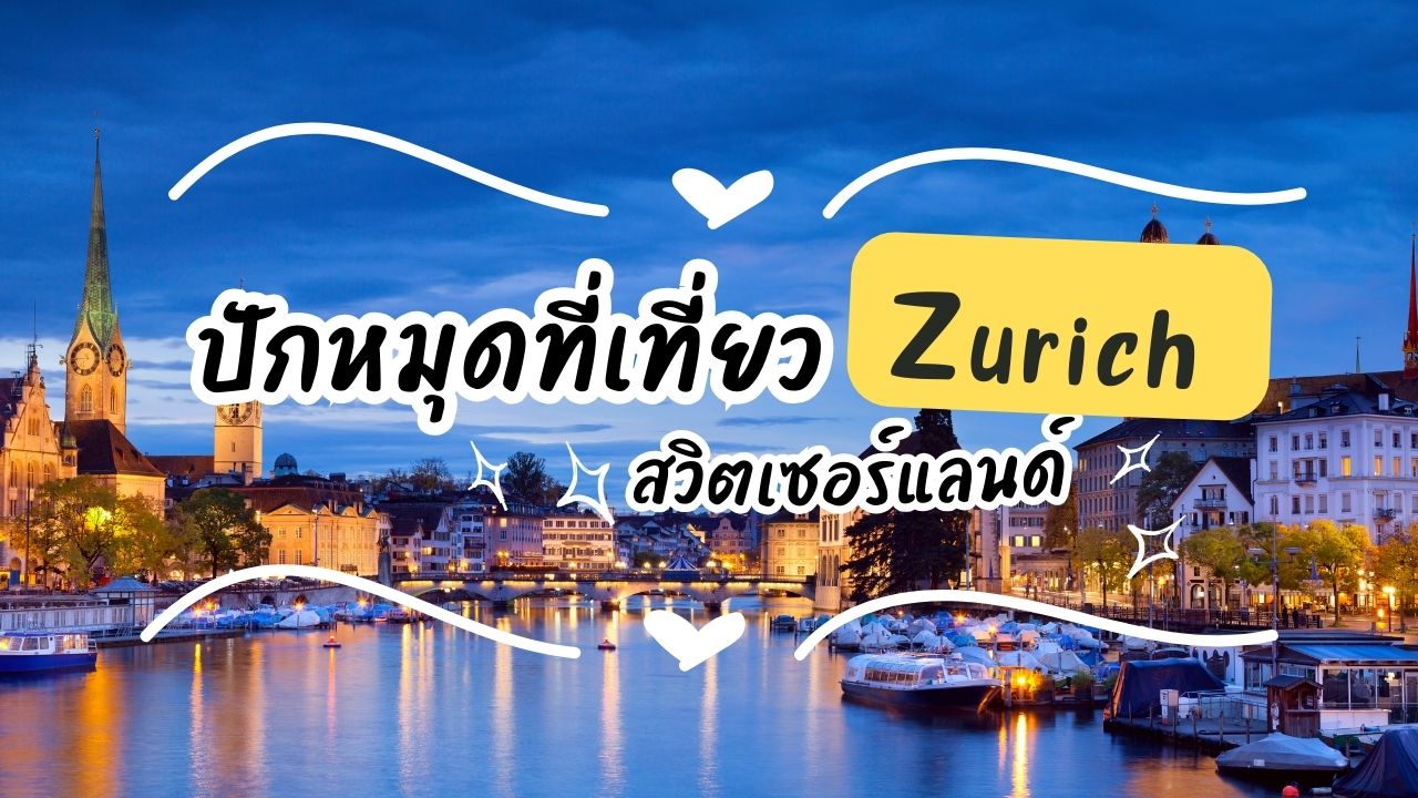 ปักหมุดที่เที่ยว Zurich สวิตเซอร์แลนด์