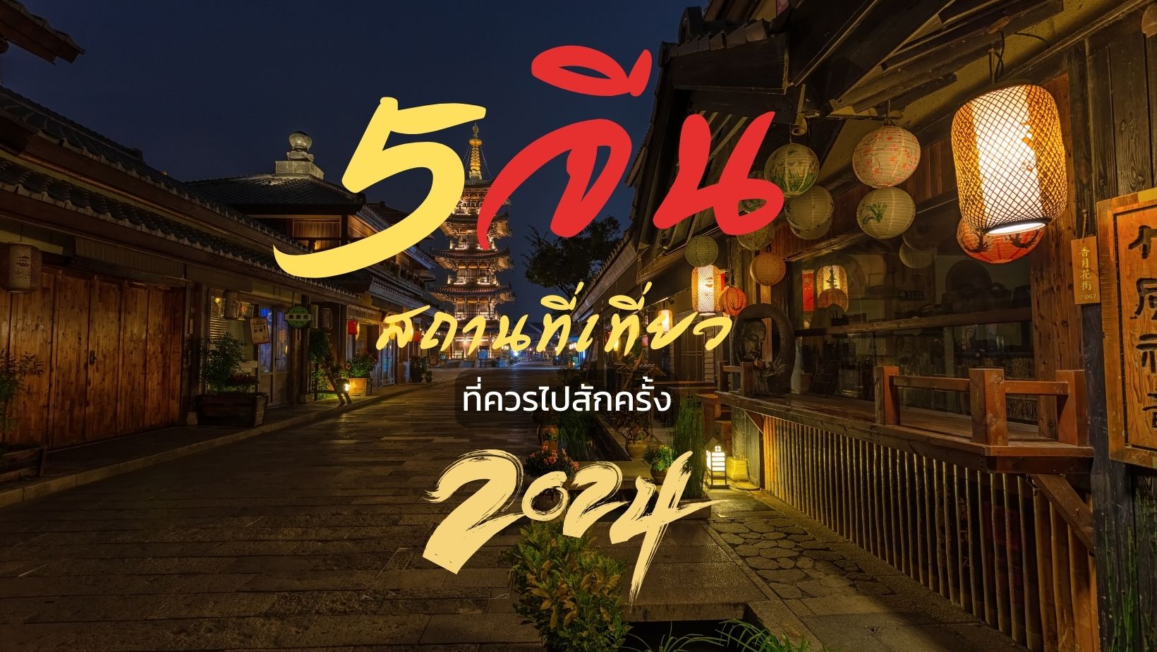 5 สถานที่ท่องเที่ยวสุด Unseen ประเทศจีน