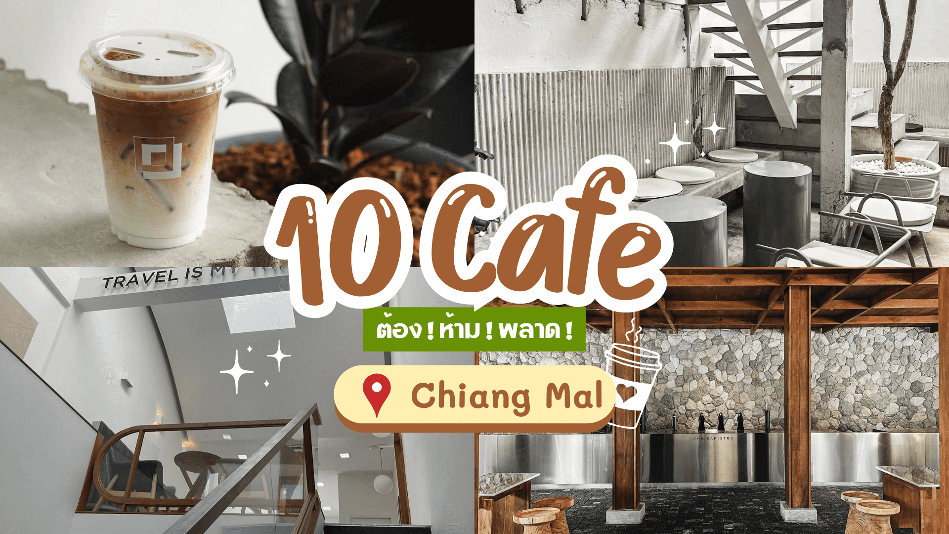 10 คาเฟ่ ในเชียงใหม่ที่คุณ ต้อง! ห้าม! พลาด!