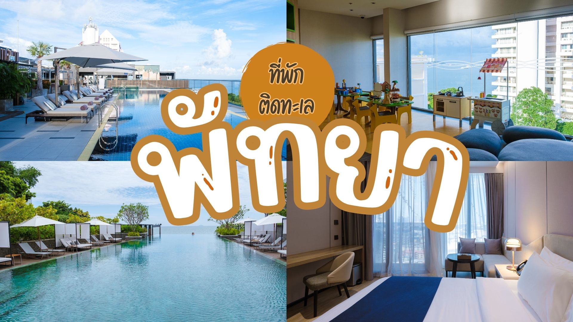 10 โรงแรมพัทยาติดทะเลที่ดีที่สุดดด ดื่มด่ำทิวทัศน์ท้องทะเลแห่งพัทยาอย่างมีระดับ