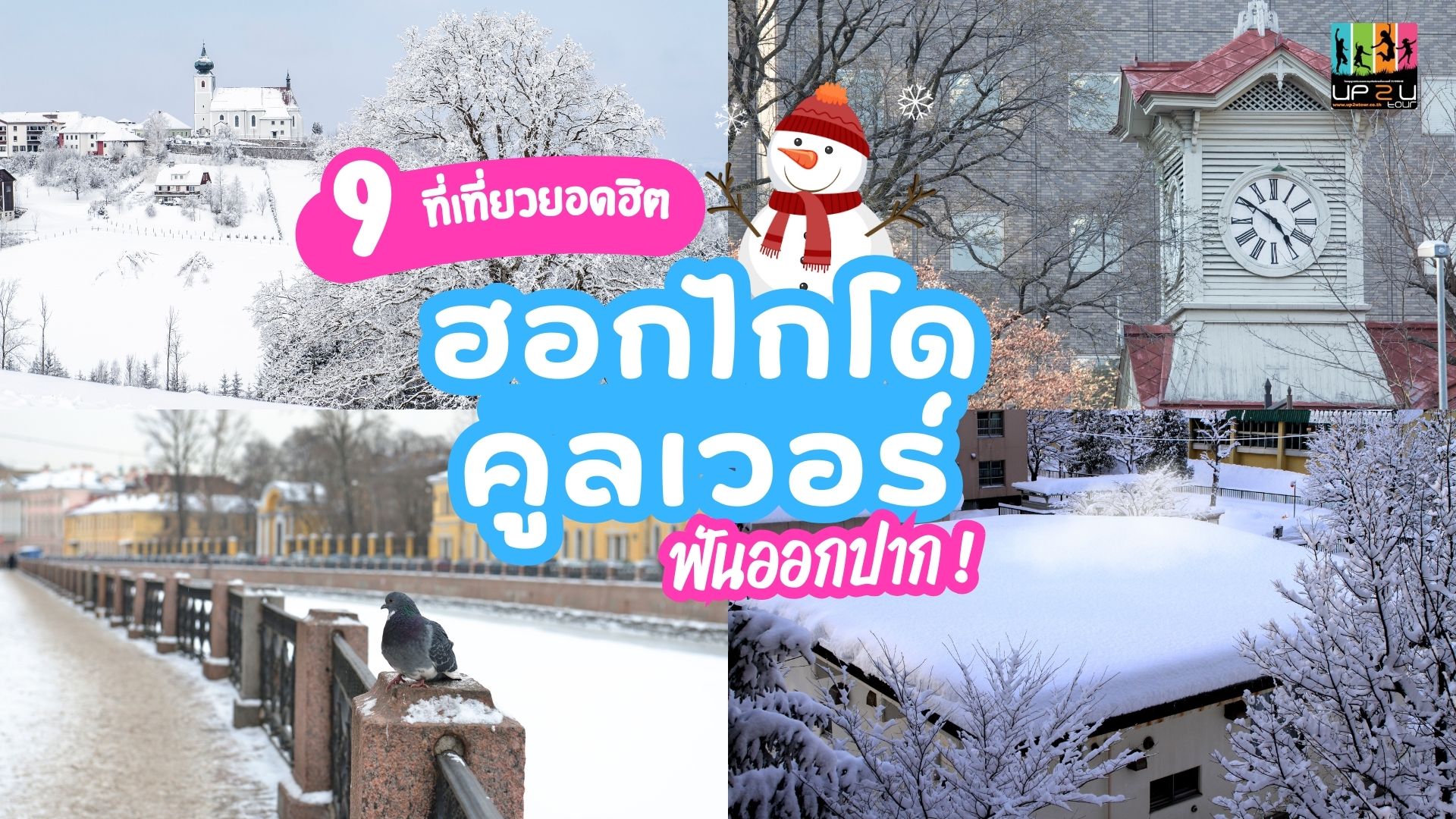 9 พิกัดที่เที่ยว ซัปโปโร ฮอกไกโด ไม่ตกเทรนด์!