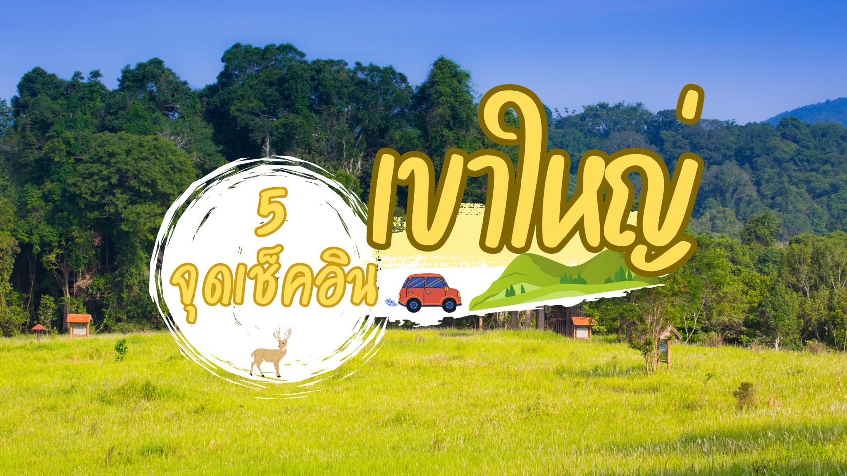 5 จุดเช็คอิน เขาใหญ่