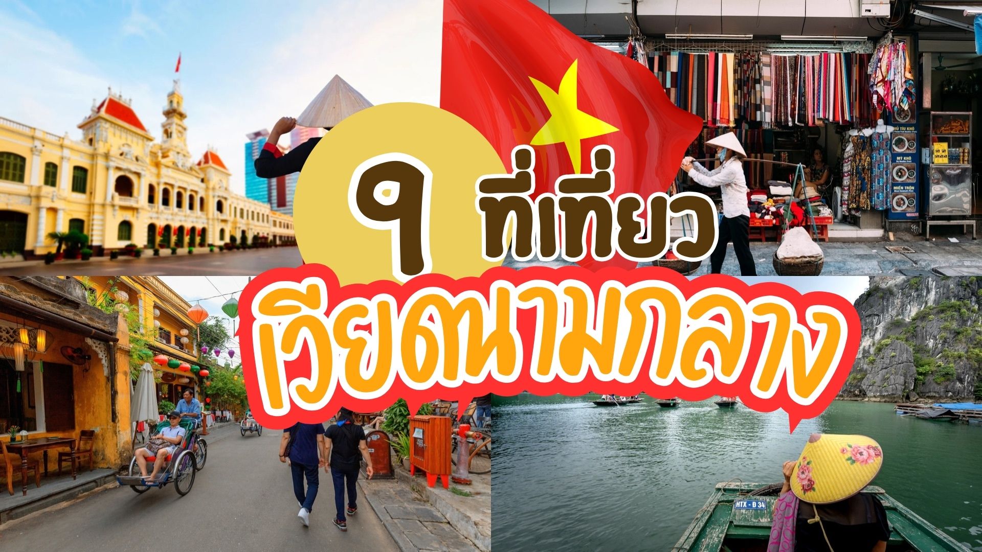 9 สถานที่เที่ยวเวียดนามกลาง ต้องห้ามพลาด