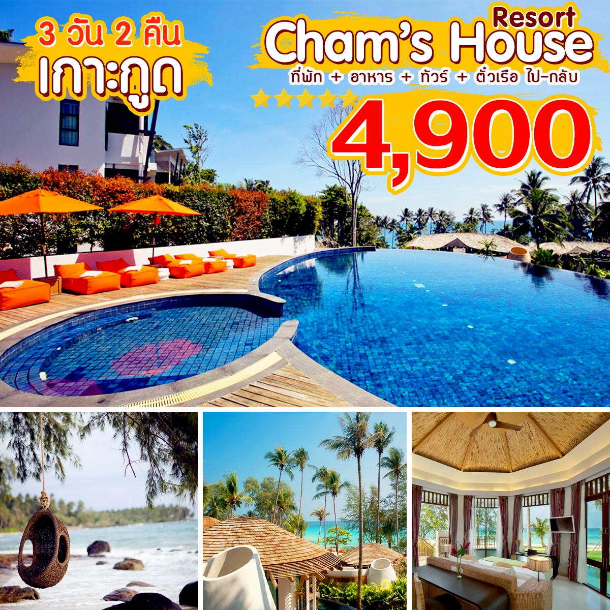 เกาะกูด Cham's house resort 3วัน 2คืน ราคาถูกสุด 4,900.บาท