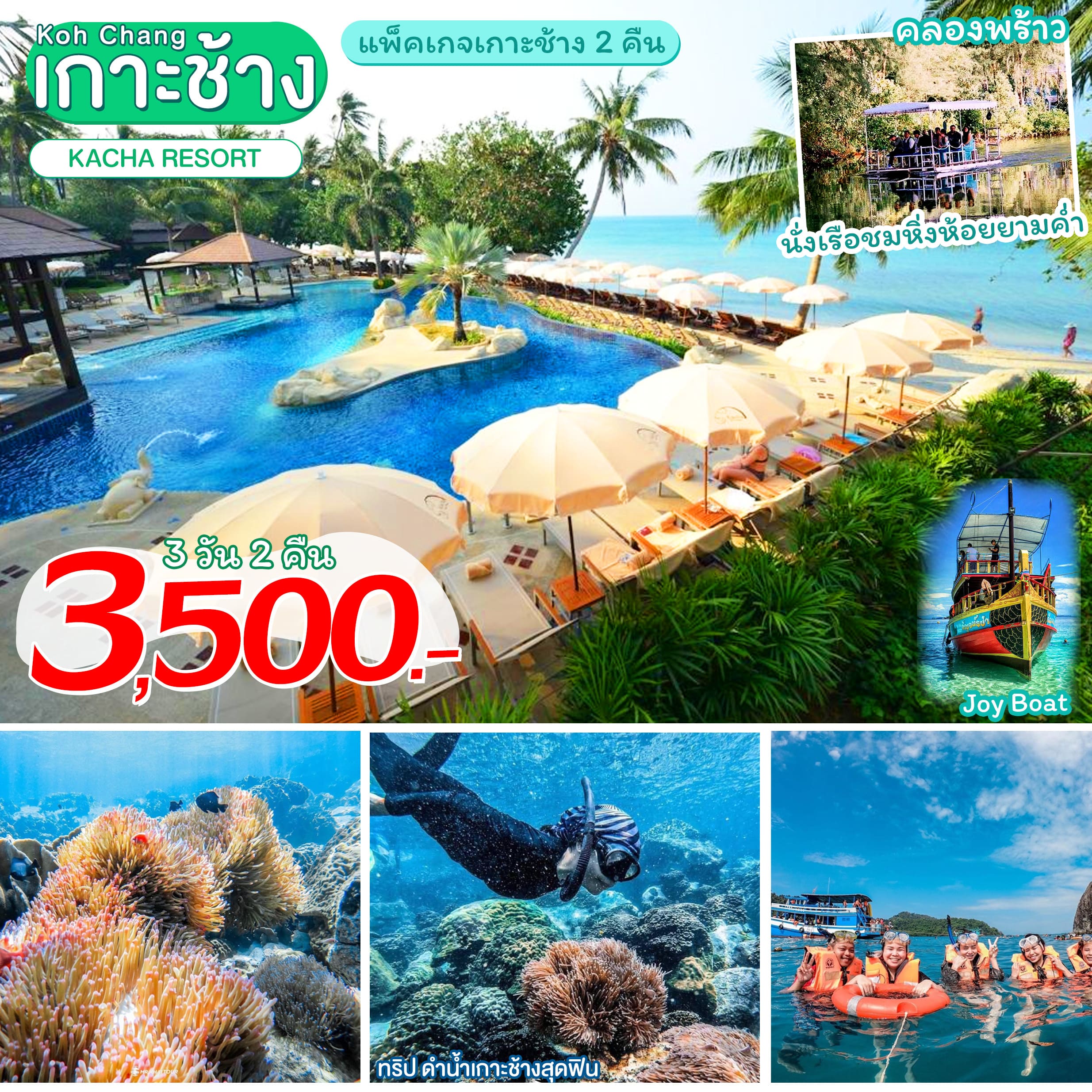 ทัวร์เกาะช้าง 3วัน 2คืน Kacha Resort Koh Chang ติดหาดคลองพร้าว