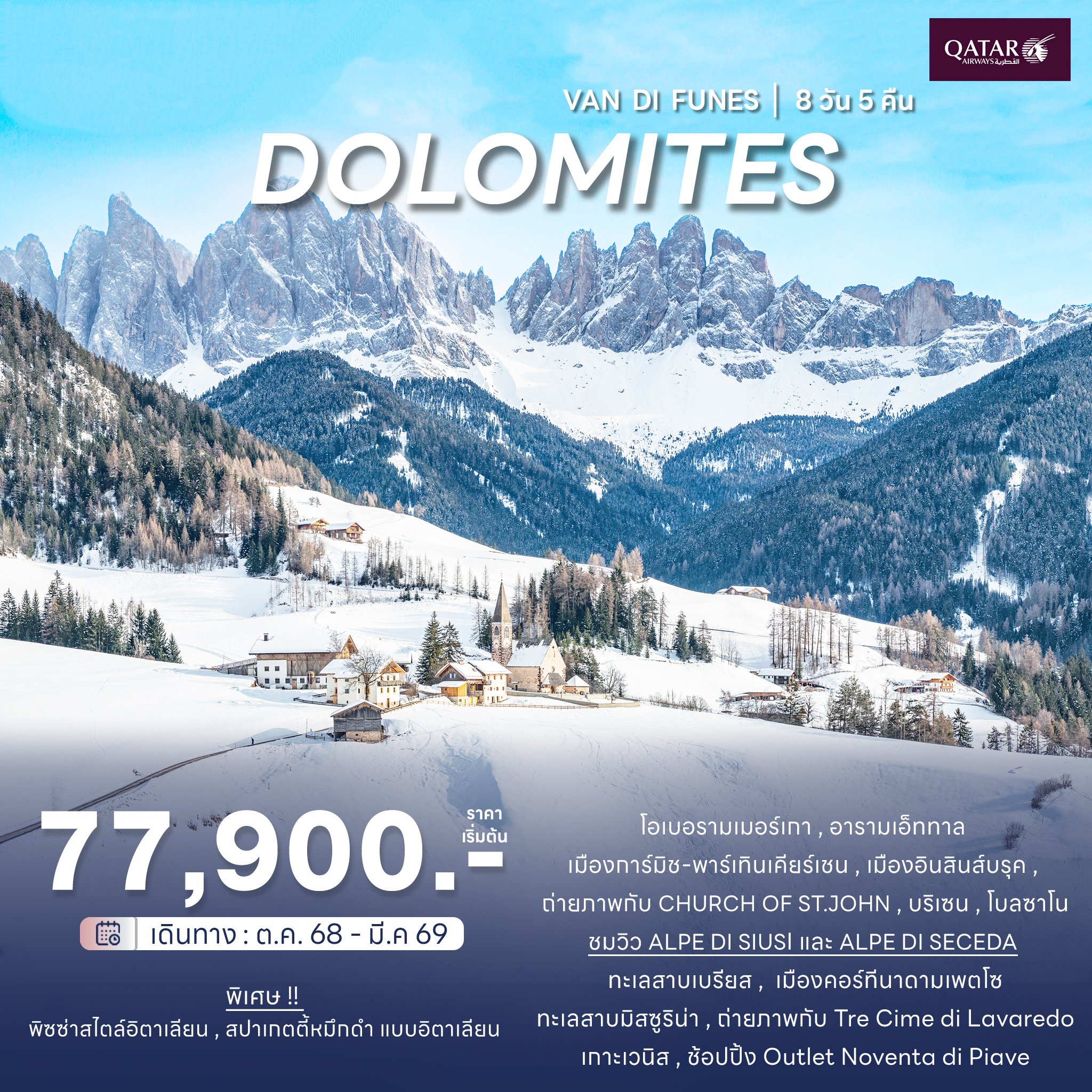 Dolomites D-A-I 8 Days QR OCT2025-MAR2026 ราคาเริ่มต้น 77,900/ท่าน