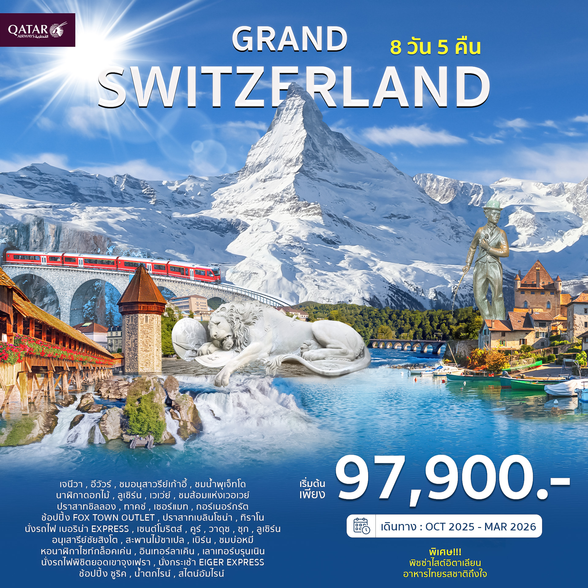 JW_005 ทัวร์แกรนด์ สวิตเซอร์แลนด์ ราคาเริ่มต้น 97,900-/ท่าน