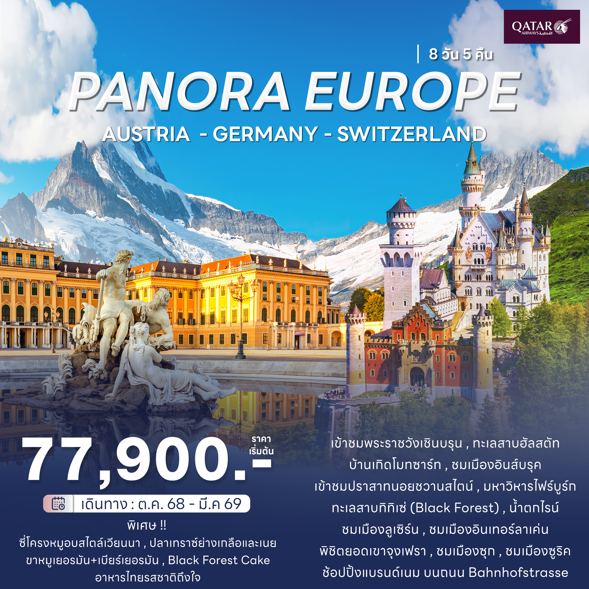 Panora-Europe-8-Days ราคาเริ่มต้น 77,900/ท่าน