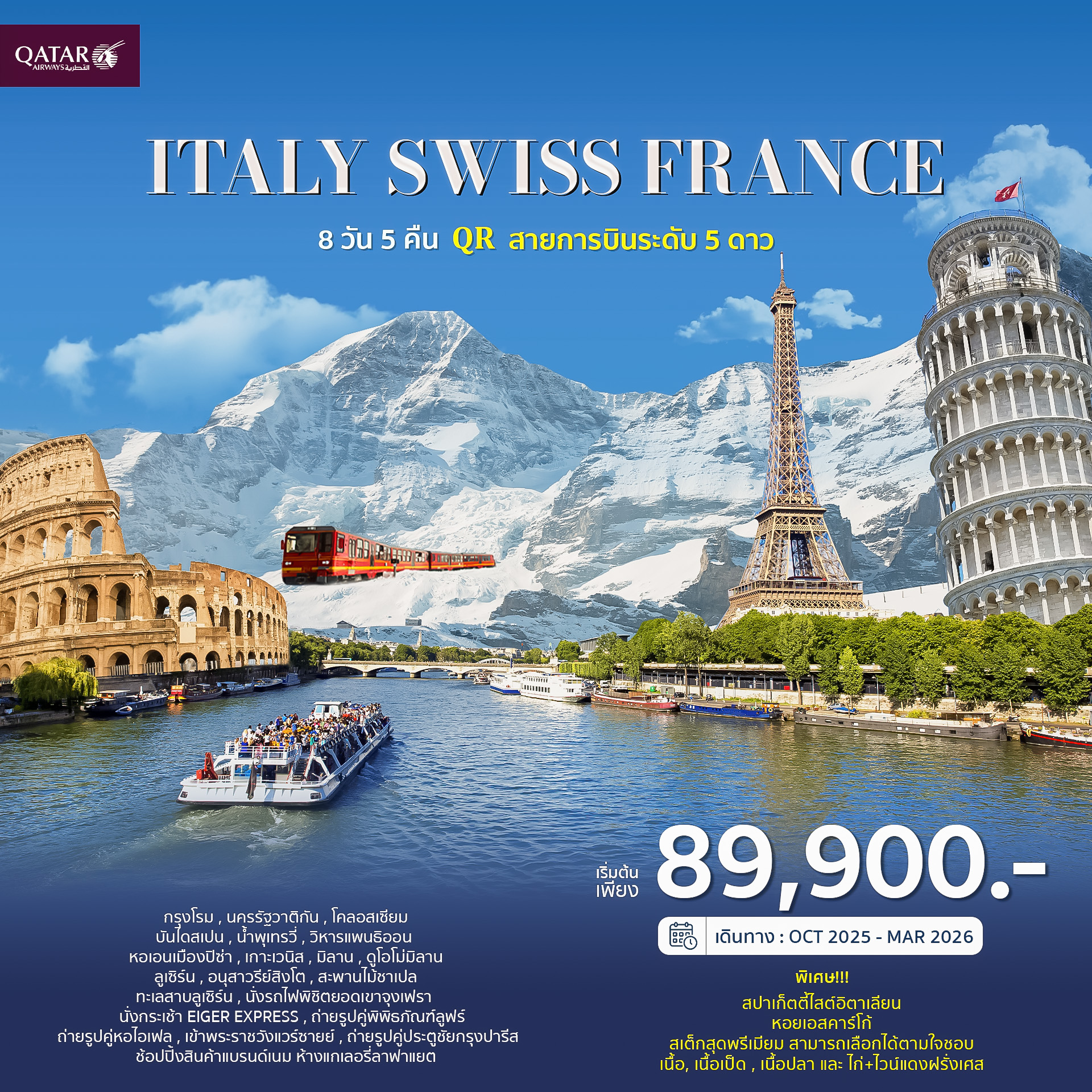 JW_006 ทัวร์อิตาลี สวิตเซอร์แลนด์ ฝรั่งเศส (QR) ราคาเริ่มต้น 89,900/ท่าน