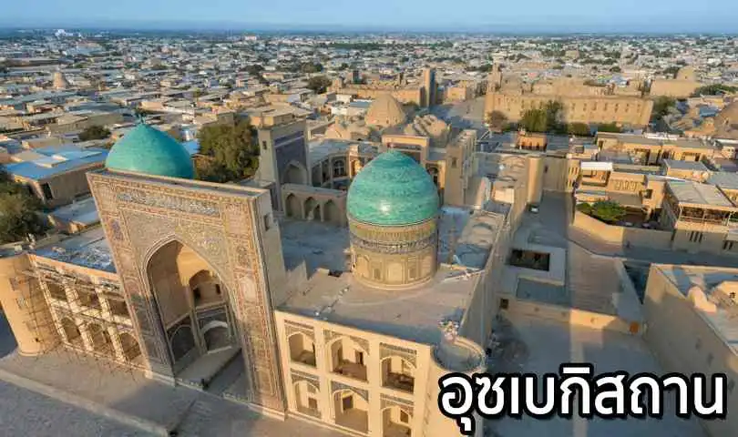 ทัวร์อุซเบกิสถาน