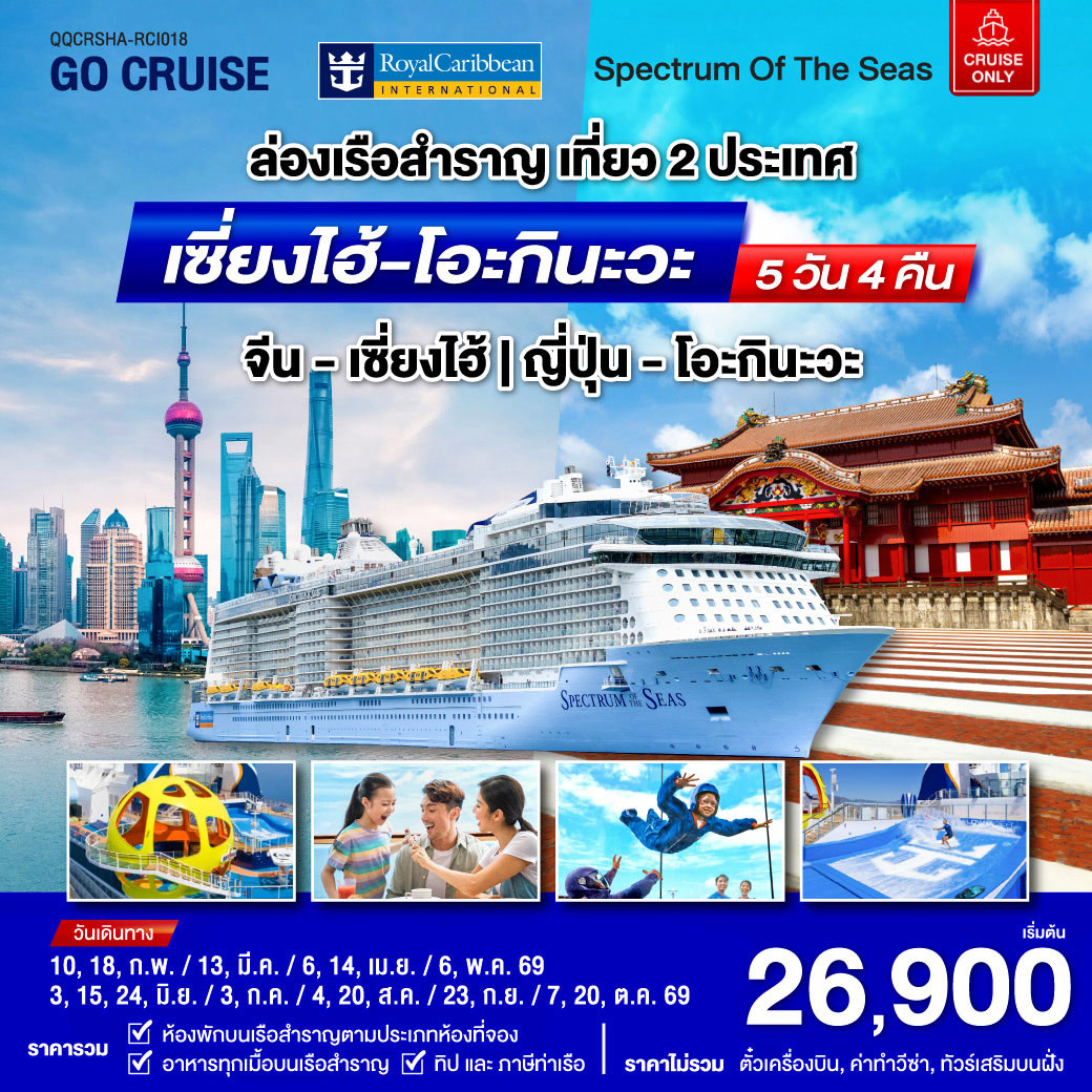 ล่องเรือสำราญ เที่ยว 2 ประเทศ Spectrum Of The Seas เซี่ยงไฮ้ (จีน)- โอกินาวา(ญี่ปุ่น) 5วัน 4คืน