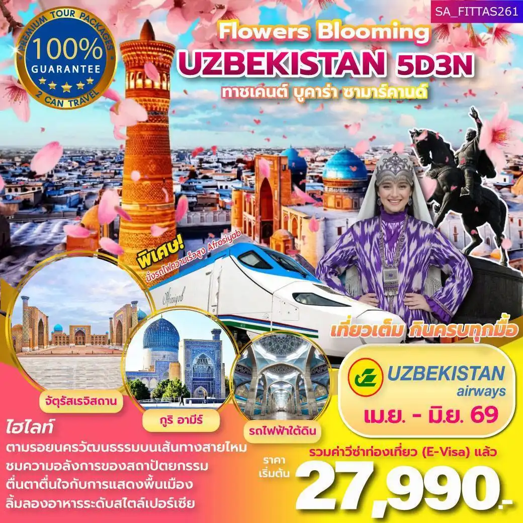 แพ็คเกจ อุซเบกิสถาน  Flowers Blooming Uzbekistan 5วัน 3คืน รวมตั๋วเครื่องบิน (HY)