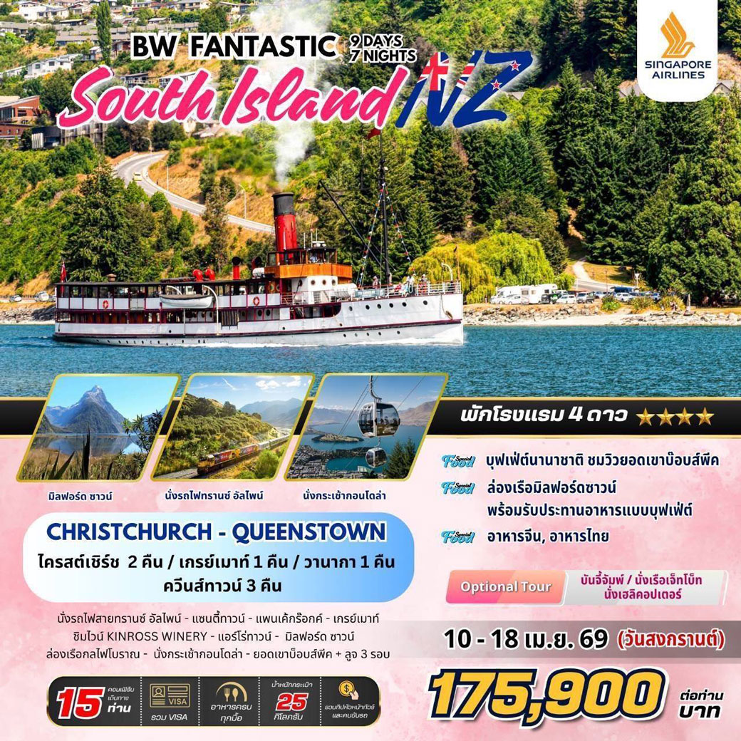 ทัวร์นิวซีแลนด์  BW FANTASTIC SOUTH ISLAND NZ 9วัน 7คืน (SQ)