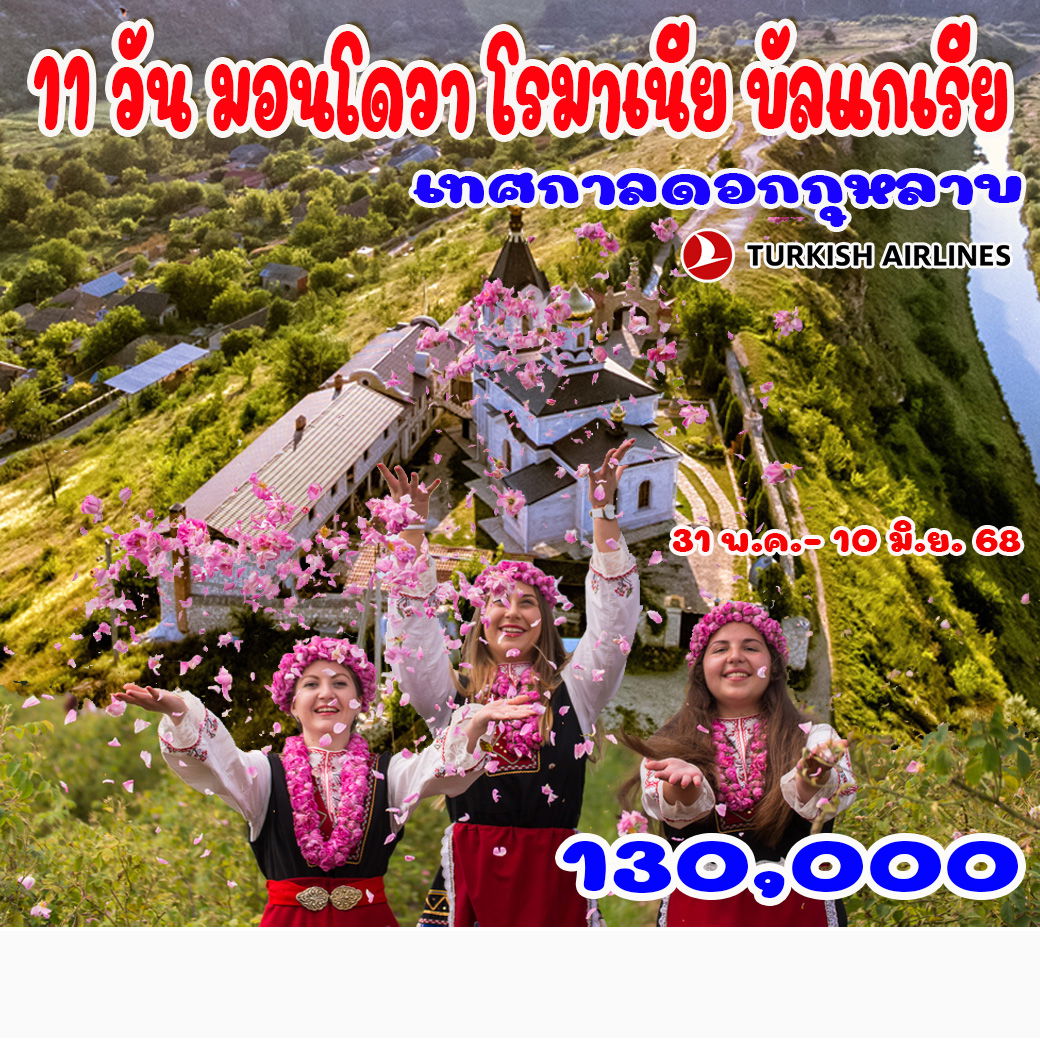 ทัวร์บัลแกเรีย 11 วัน มอนโดวา โรมาเนีย บัลแกเรีย (เทศกาลดอกกุหลาบ) 11วัน 10คืน (TK)