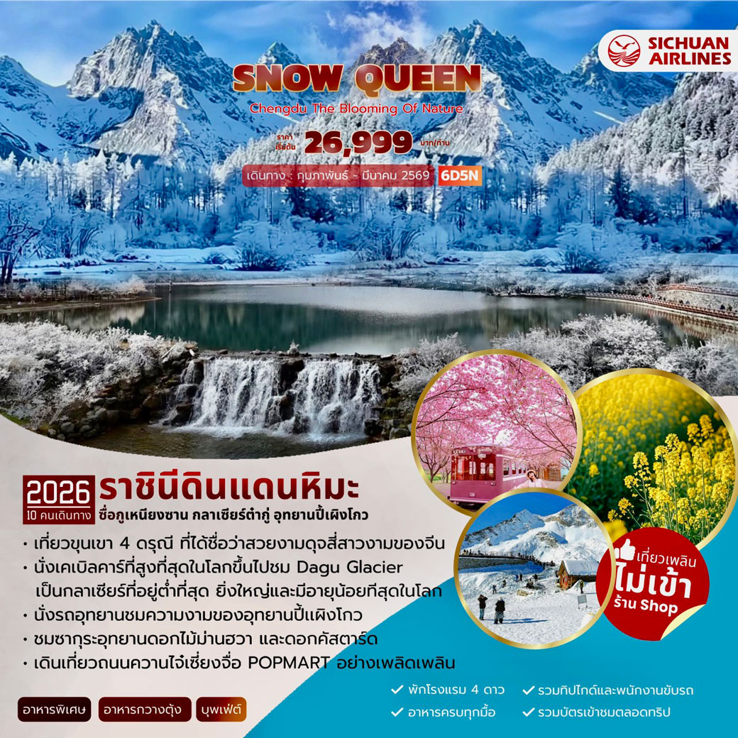 ทัวร์จีน SNOW QUEEN 6วัน 5คืน (3U)