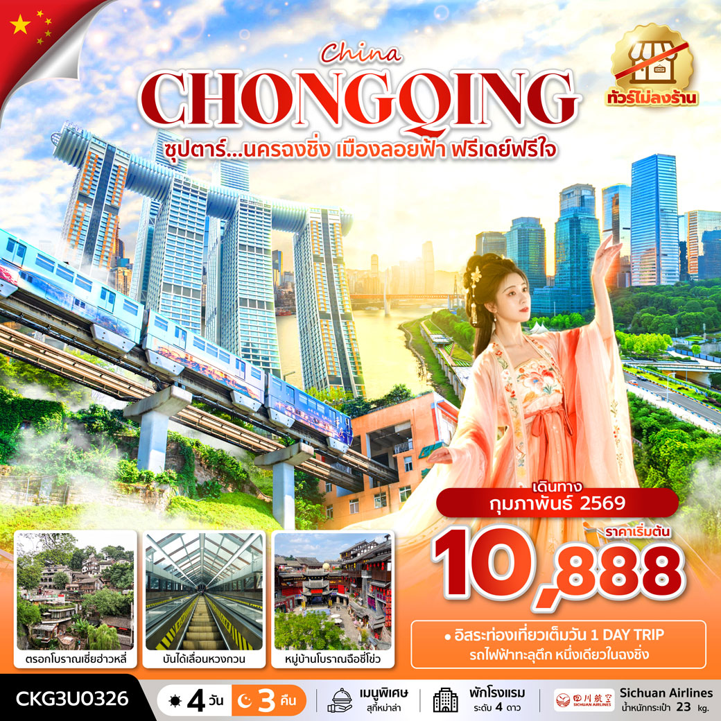 ทัวร์จีน ซุปตาร์...นครฉงชิ่ง เมืองลอยฟ้า ฟรีเดย์ฟรีใจ (ทัวร์ไม่ลงร้าน) 4วัน 3คืน (3U)