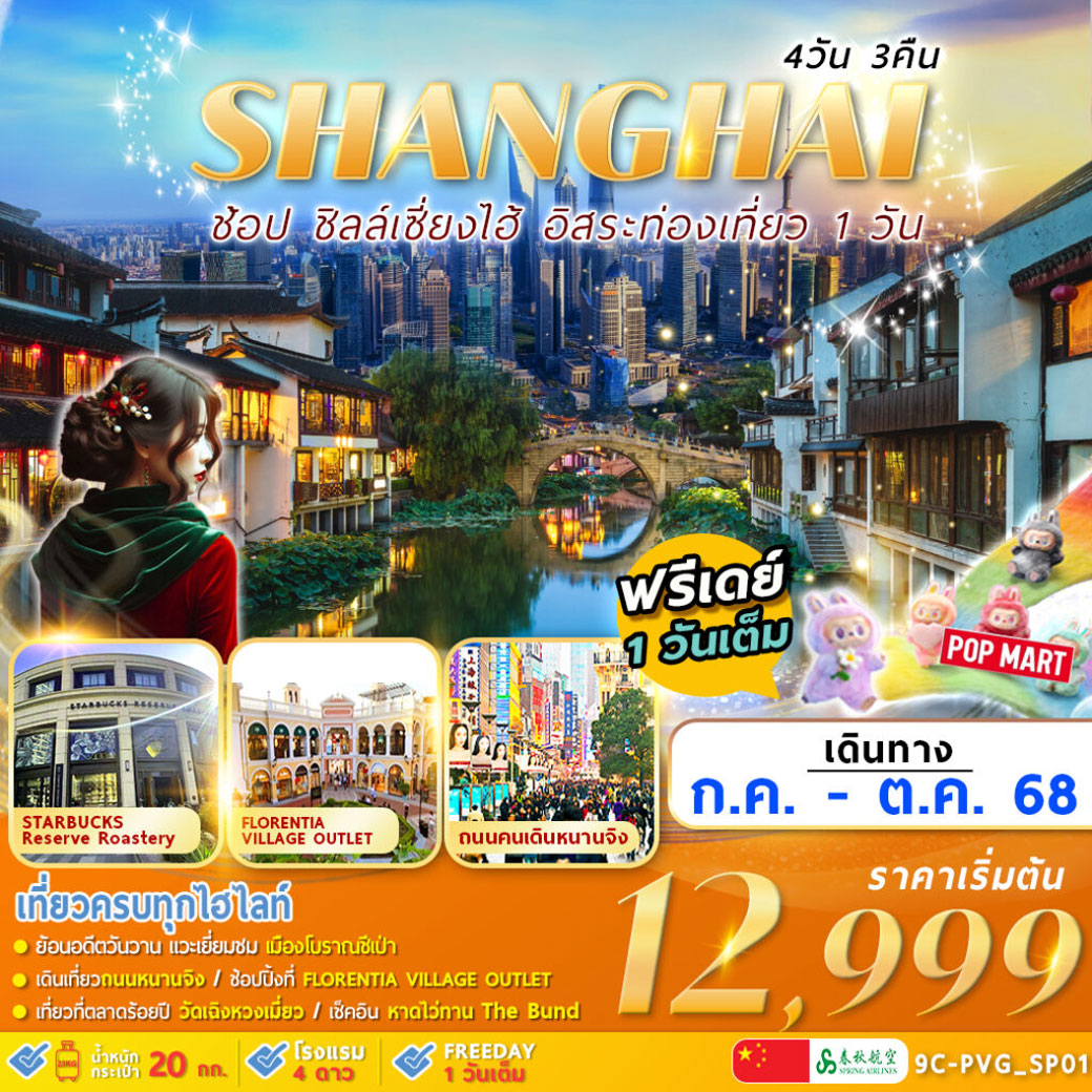 ทัวร์จีน SHANGHAI CITY อิสระท่องเที่ยว 1 วัน 4วัน 3คืน (9C)