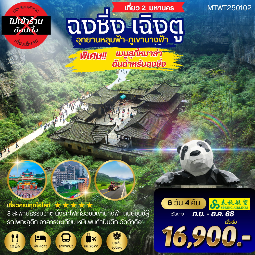 ทัวร์จีน เที่ยว 2 มหานครสุดฮิต 2 อุทยานสุดฮอต หลุ่มฟ้า เขานางฟ้า เฉิงตู *เที่ยวเต็มสุข ไม่เข้าร้าน 6วัน 4คืน (9C)