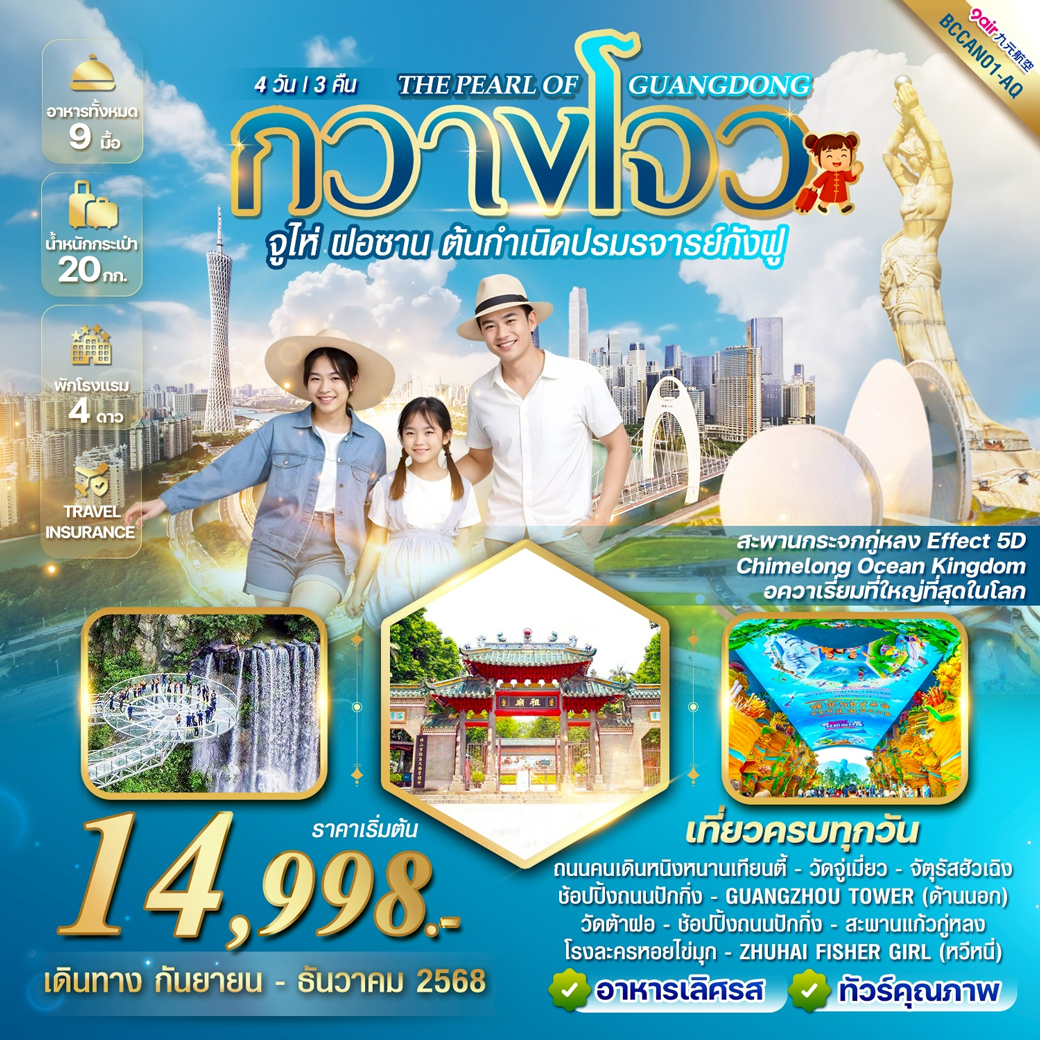 ทัวร์จีน THE PEARL OF GUANGDONG กวางโจว จูไห่ ฝอซาน 4วัน 3คืน (AQ)
