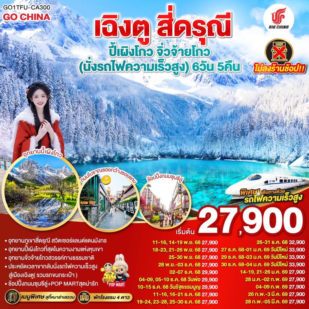 ทัวร์จีน เฉิงตู สี่ดรุณี ปี้เผิงโกว จิ่วจ้ายโกว * ไม่ลงร้านช้อป * 6วัน 5คืน (CA)