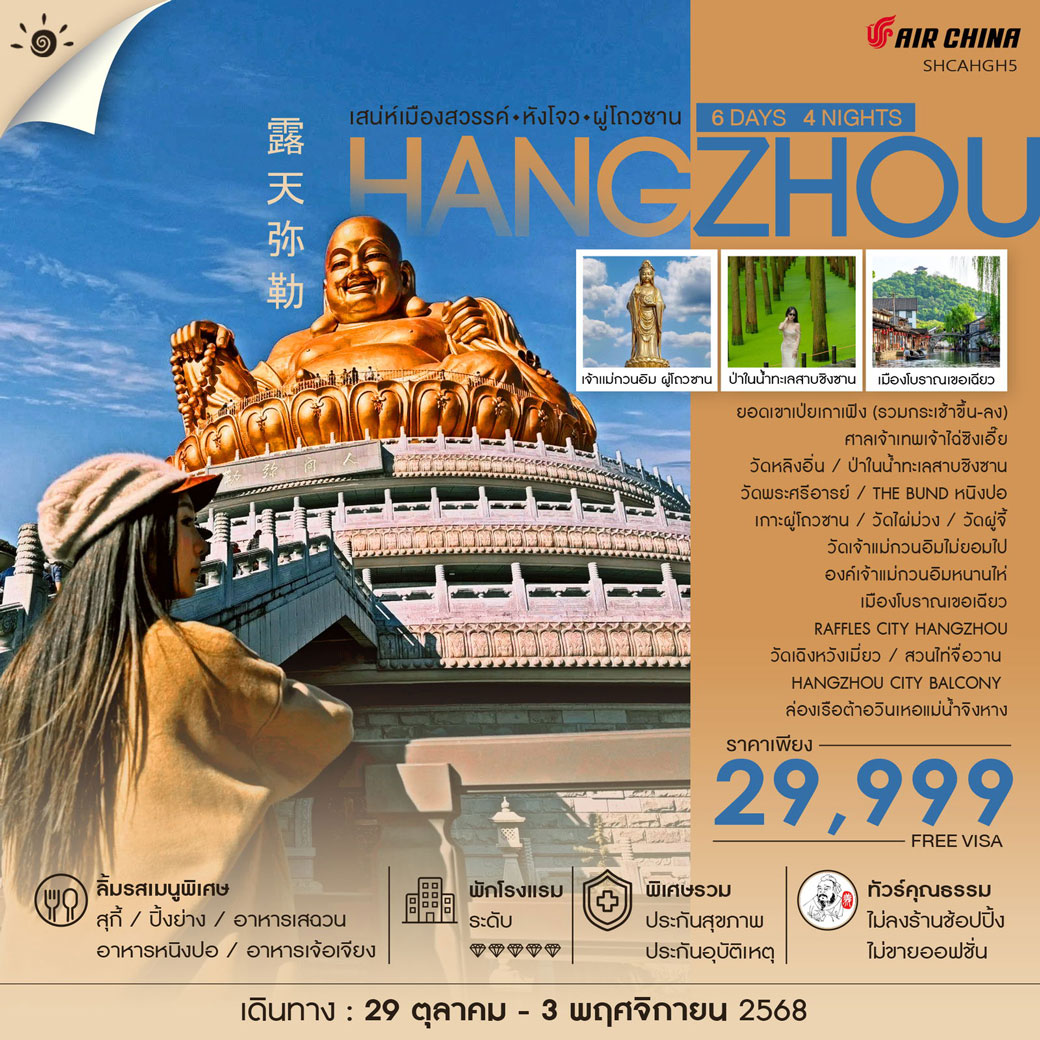 ทัวร์จีน คุณธรรม เสน่ห์เมืองสวรรค์ หังโจว ผู่โถวซาน 6วัน 4คืน (CA)