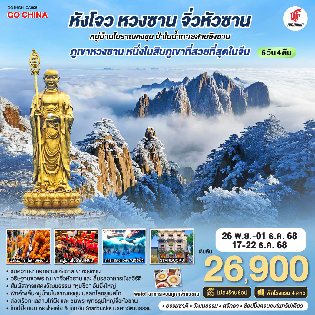ทัวร์จีน หังโจว หวงซาน จิ่วหัวซาน หมู่บ้านโบราณหงชุน ป่าในน้ำทะเลสาบชิงซาน 6วัน 4คืน ไม่ลงร้านช้อป* (CA)