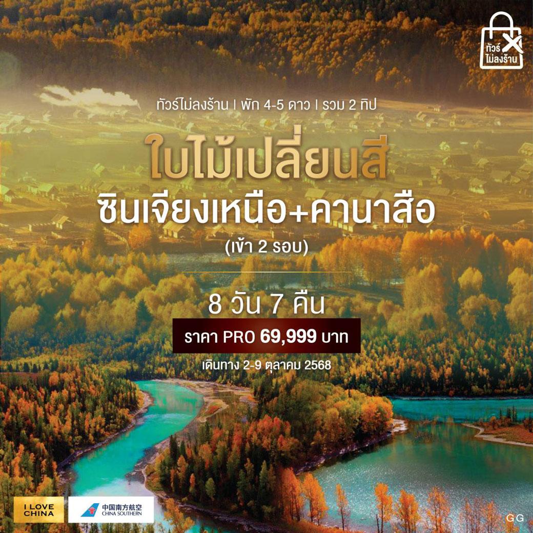 ทัวร์จีน ซินเจียงเหนือ ใบไม้เปลี่ยนสี (เข้าอุทยานคานาสือ 2 รอบ) 8วัน 7คืน (CZ)