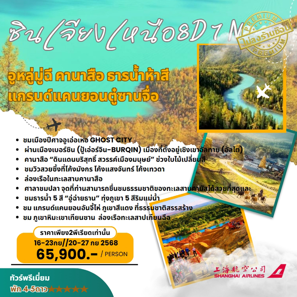 ทัวร์จีน อุรุมูฉี คานาสือ ธารน้ำห้าสี แกรนด์แคนยอนตู๋ซานจื่อ 8วัน 7คืน (FM)