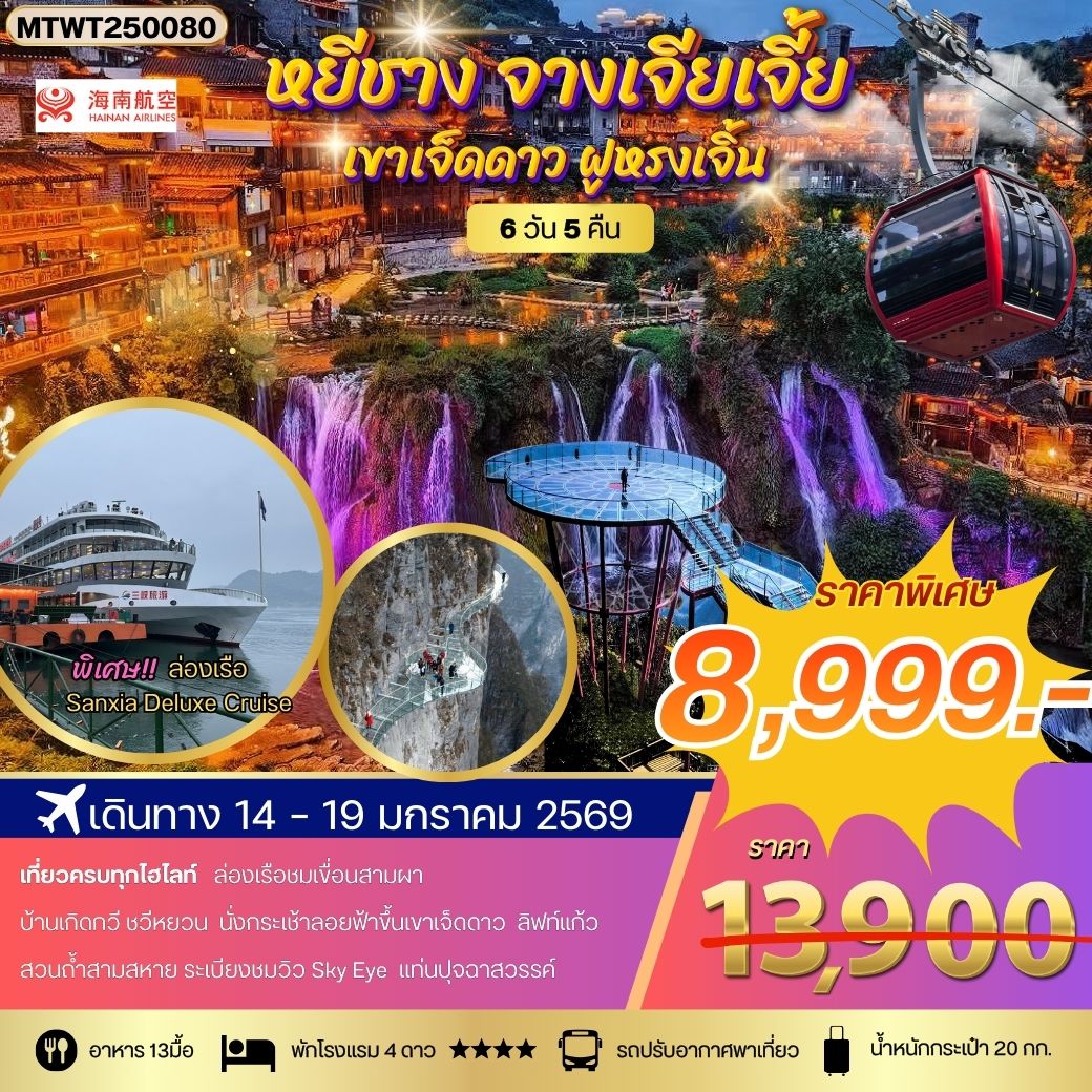 ทัวร์จีน หยีชาง ล่องเรือแม่น้ำแยงซีเกียง ขึ้นเขาเจ็ดดาว แสงสีฝูหรงเจิ้น โปร B เข้าร้าน 6วัน 5คืน (HU)