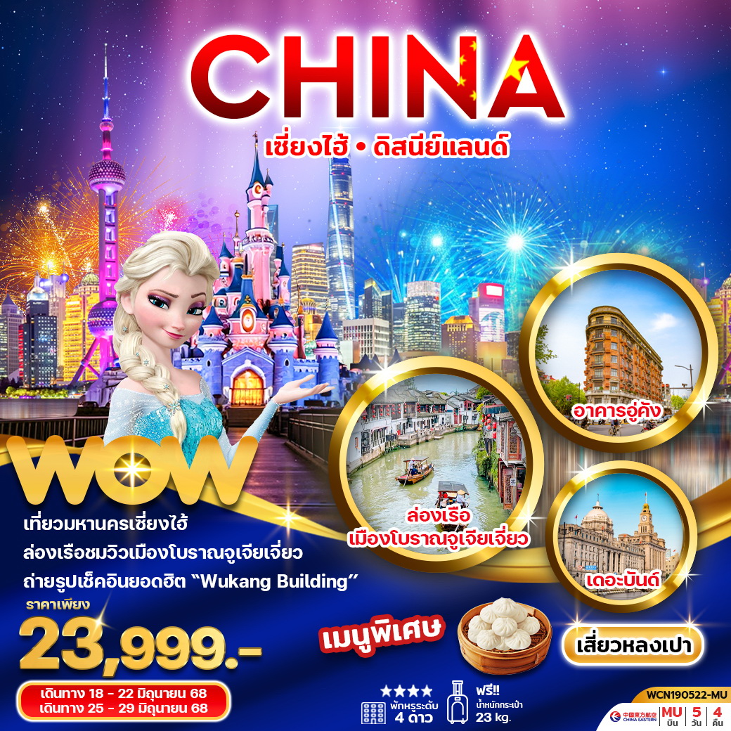 ทัวร์จีน เซี่ยงไฮ้ดิสนีย์แลนด์ (ฟรีเดย์ – ไม่ลงร้าน) 5วัน 3คืน (MU)