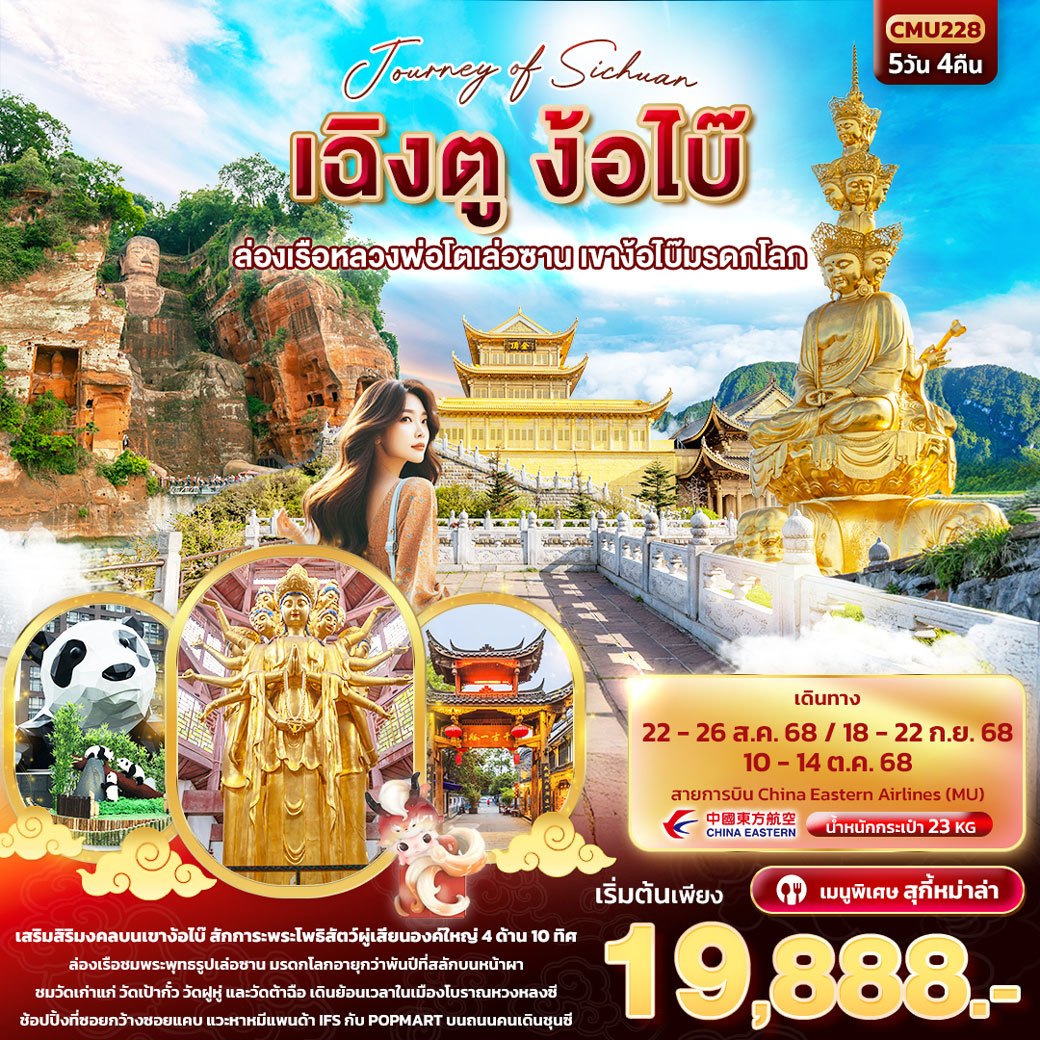 ทัวร์จีน Journey of Sichuan เฉิงตู ง้อไบ๊ ล่องเรือหลวงพ่อโตเล่อซาน เขาง้อไบ๊มรดกโลก 5วัน 4คืน (MU)