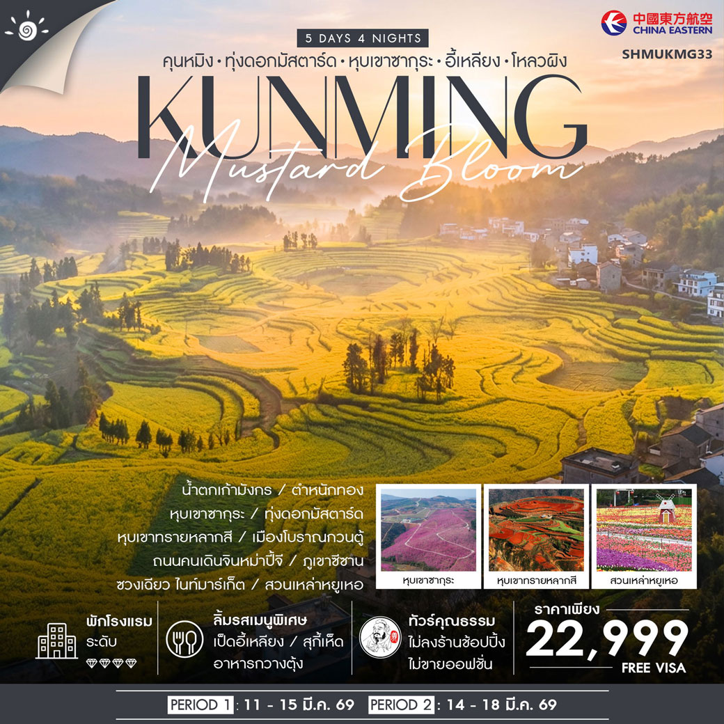 ทัวร์จีน คุณธรรม Sakura & Mustard Bloom คุนหมิง หุบเขาซากุระ ทุ่งดอกมัสตาร์ด 5วัน 4คืน (MU)